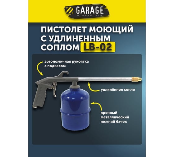Моющий пистолет с удлиненным соплом GARAGE LB-02 8085180