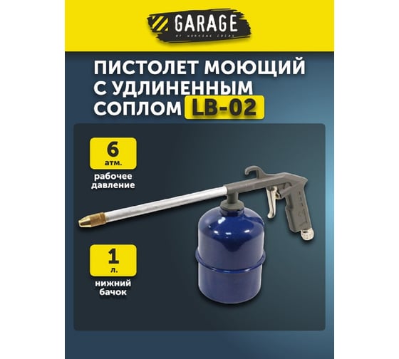 Моющий пистолет с удлиненным соплом GARAGE LB-02 8085180