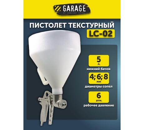 Текстурный пистолет GARAGE LC-02 байонет 8085100