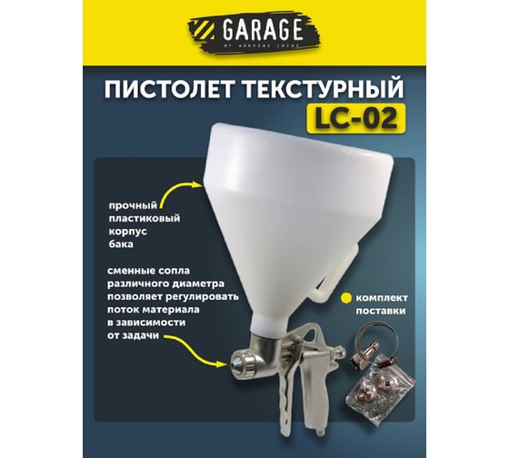 Текстурный пистолет GARAGE LC-02 байонет 8085100