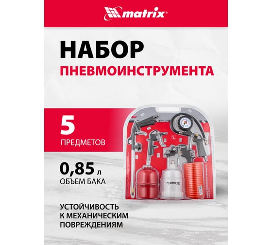Набор пневмоинструмента MATRIX 5 предметов 57304