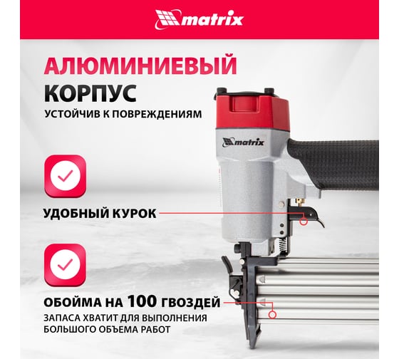 Пневматический нейлер для гвоздей MATRIX 57410