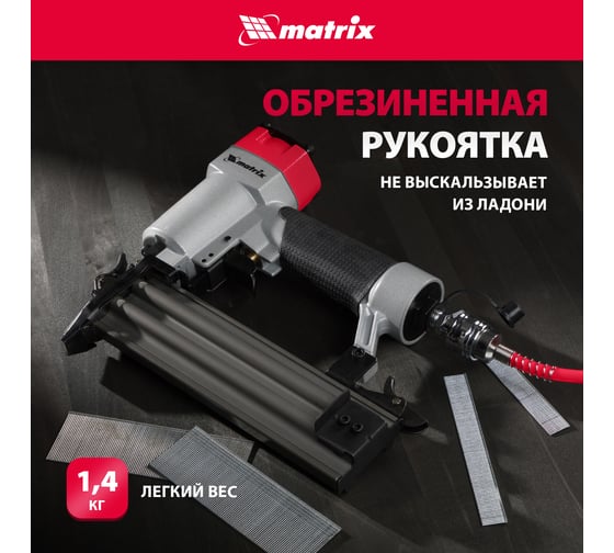 Пневматический нейлер для гвоздей MATRIX 57410