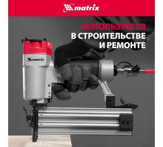 Пневматический нейлер для гвоздей MATRIX 57410