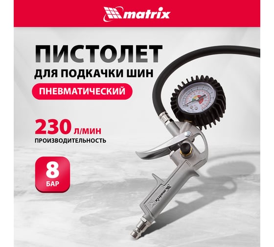 Пневматический пистолет для подкачки шин MATRIX 57322