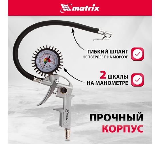 Пневматический пистолет для подкачки шин MATRIX 57322
