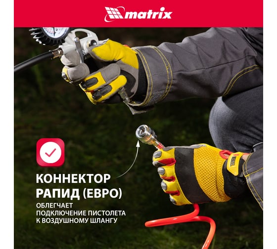 Пневматический пистолет для подкачки шин MATRIX 57322