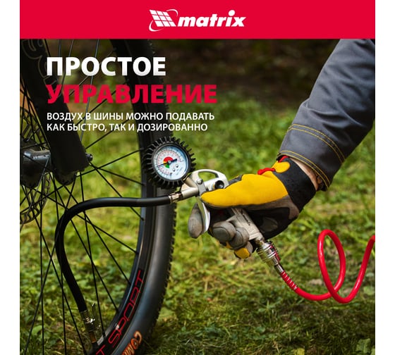 Пневматический пистолет для подкачки шин MATRIX 57322