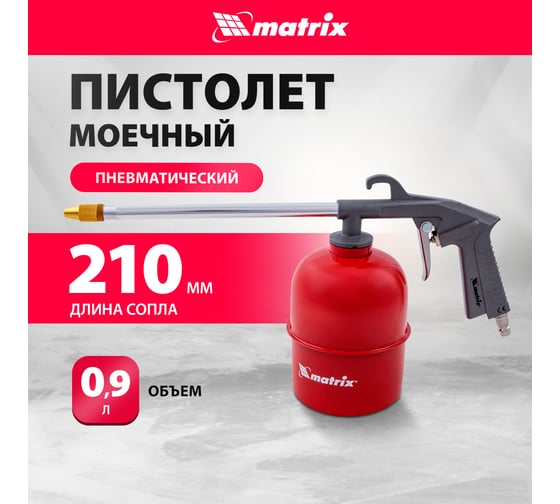 Пневматический моечный пистолет MATRIX 57340