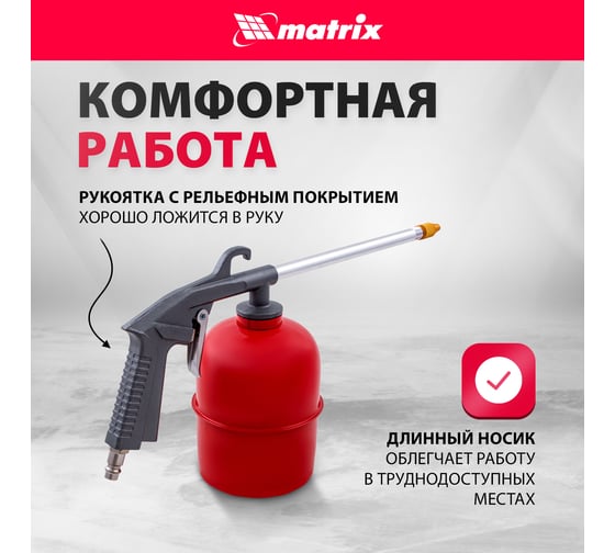 Пневматический моечный пистолет MATRIX 57340