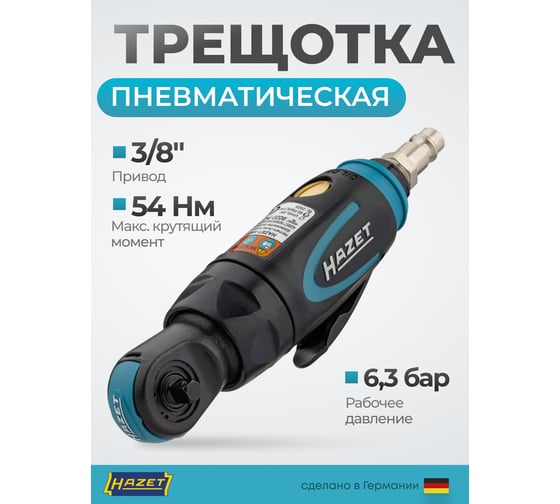 Трещотка HAZET 9021P-2