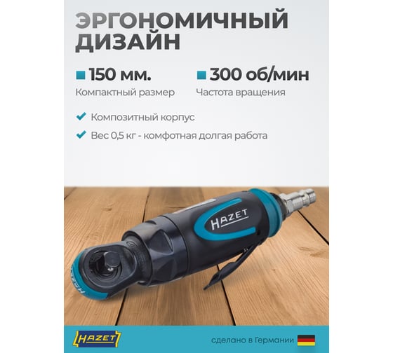 Трещотка HAZET 9021P-2