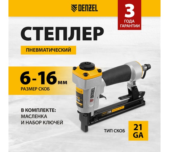 Пневматический степлер для прямоугольных скоб Denzel ps8016 21ga от 6 до 16 мм 57400