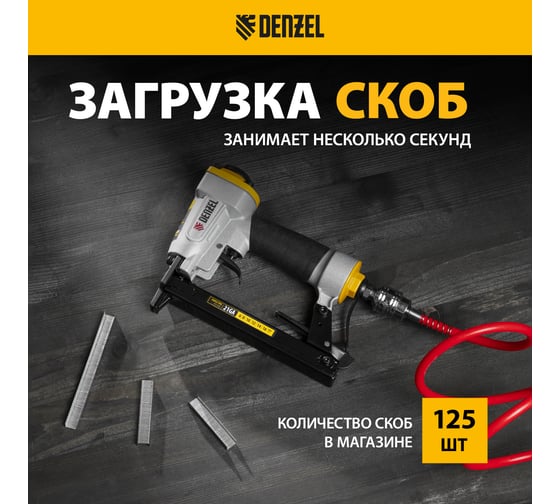 Пневматический степлер для прямоугольных скоб Denzel ps8016 21ga от 6 до 16 мм 57400