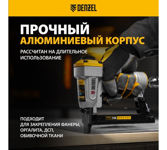 Пневматический степлер для прямоугольных скоб Denzel ps8016 21ga от 6 до 16 мм 57400