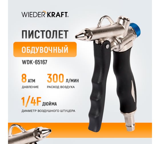 Обдувочный пистолет WIEDERKRAFT  с соплом 120 мм WDK-65167