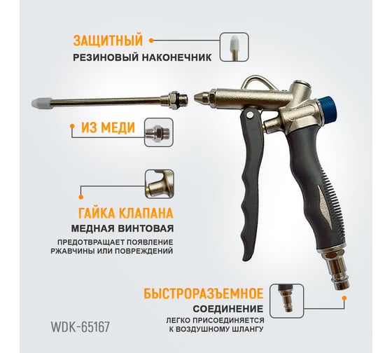 Обдувочный пистолет WIEDERKRAFT  с соплом 120 мм WDK-65167