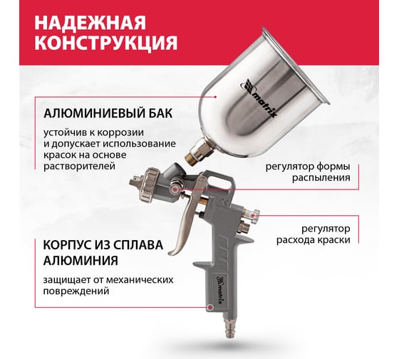 Пневматический краскораспылитель MATRIX 57314
