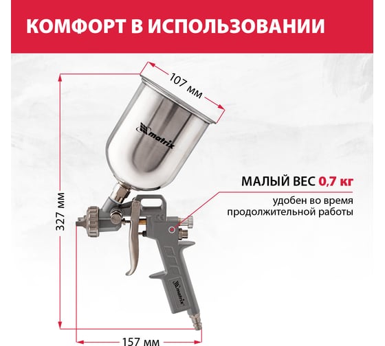 Пневматический краскораспылитель MATRIX 57314