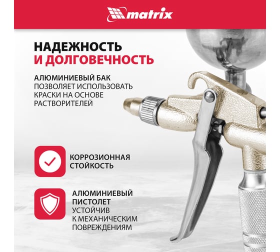 Пневматический краскораспылитель MATRIX 57318