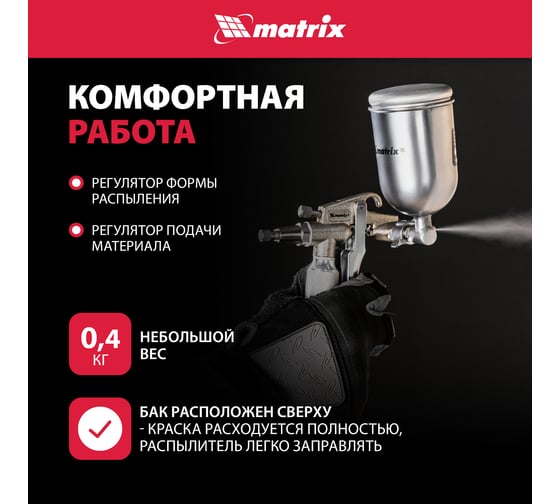 Пневматический краскораспылитель MATRIX 57318