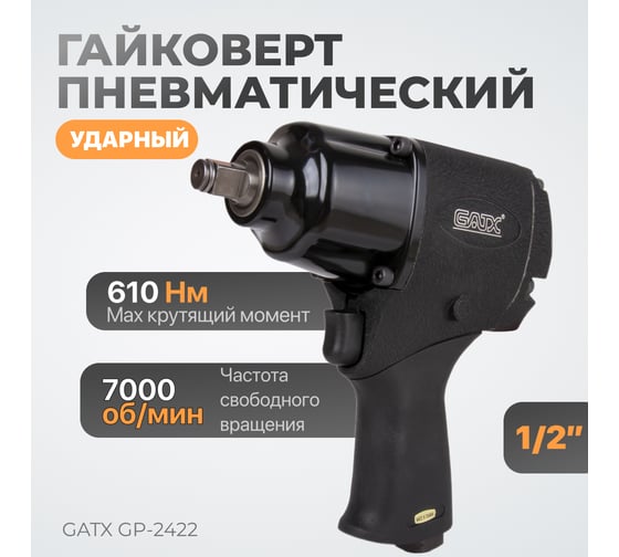 Ударный реверсный пневмогайковёрт GATX GP-2422
