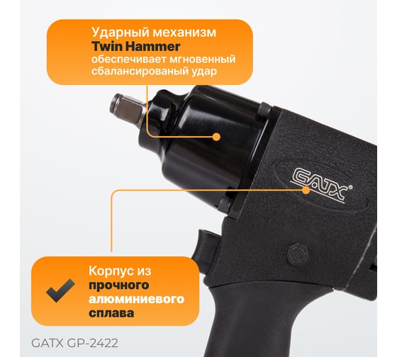 Ударный реверсный пневмогайковёрт GATX GP-2422