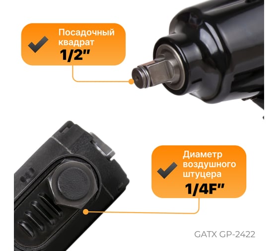 Ударный реверсный пневмогайковёрт GATX GP-2422