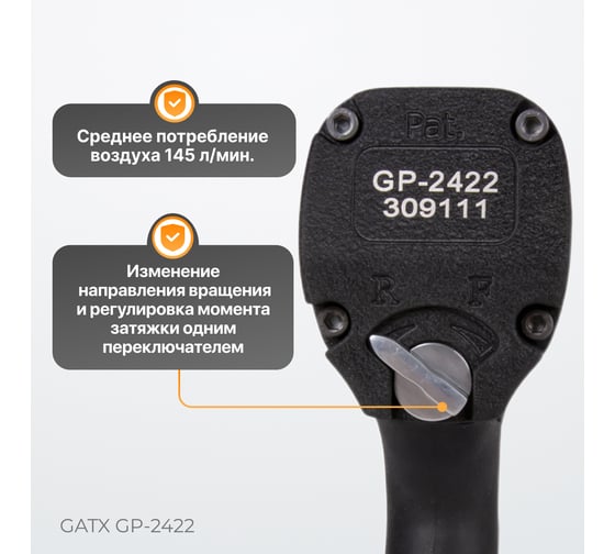 Ударный реверсный пневмогайковёрт GATX GP-2422