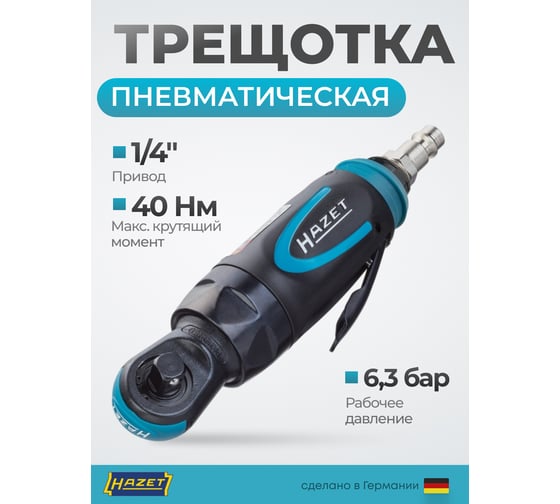 Пневматическая трещотка HAZET 9020P-2