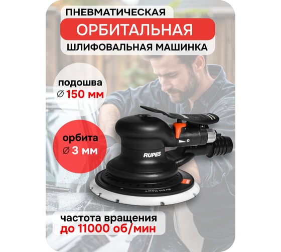 Машинка шлифовальная орбитально-роторная RUPES ход 3мм с пылеудалением, подошва 150мм /SCORPIO III/ RH 353A RH353A/R/CBX/STD В0000000171456
