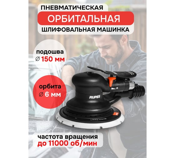 Орбитально-роторная шлифовальная машинка RUPES SCORPIO III RH 356A RH356A/R/CBX/STD