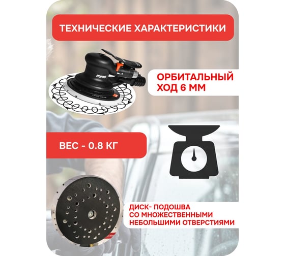 Орбитально-роторная шлифовальная машинка RUPES SCORPIO III RH 356A RH356A/R/CBX/STD