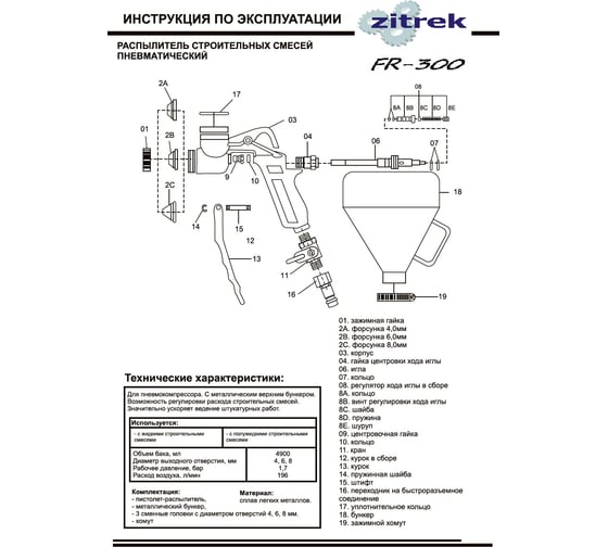 Декоративно-отделочный пневмораспылитель Zitrek FR 300 018-2481