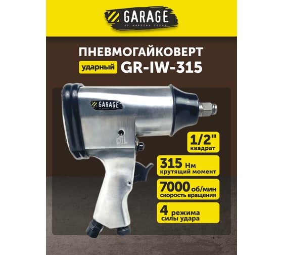Пневмогайковерт Garage GR-IW-315 УТ-00000045