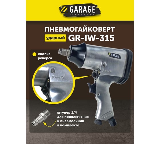Пневмогайковерт Garage GR-IW-315 УТ-00000045