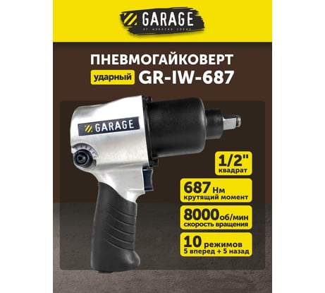 Пневмогайковерт Garage GR-IW-687 УТ-00000049