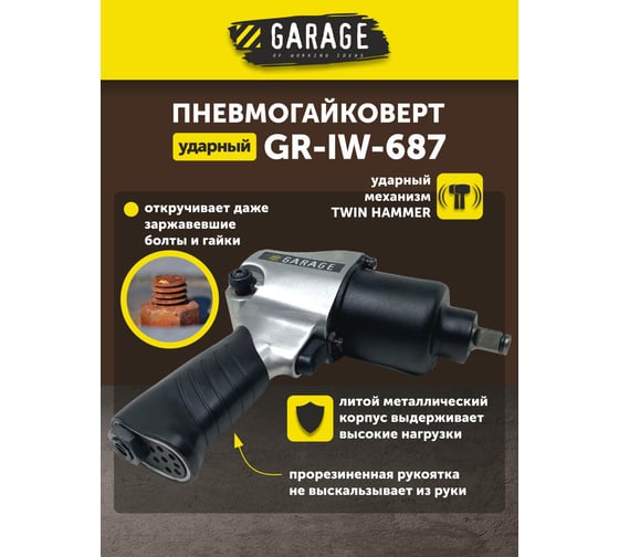Пневмогайковерт Garage GR-IW-687 УТ-00000049