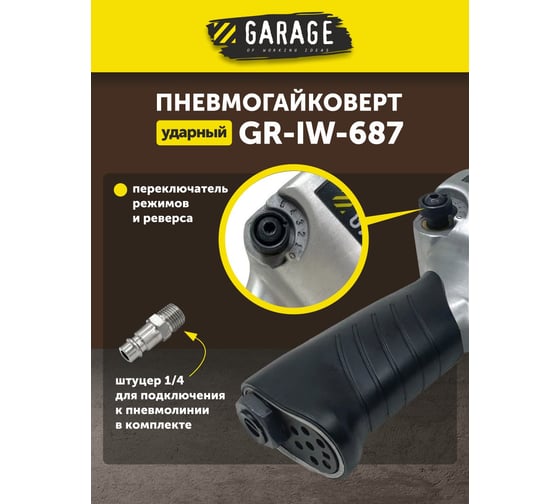 Пневмогайковерт Garage GR-IW-687 УТ-00000049