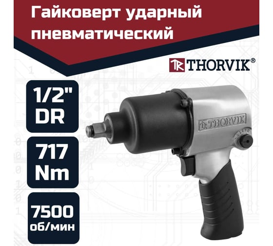Ударный пневматический гайковерт THORVIK AIW12717 1/2"DR 7500 об/мин, 717 Нм 52482 052482