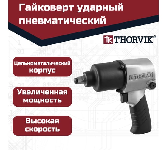 Ударный пневматический гайковерт THORVIK AIW12717 1/2"DR 7500 об/мин, 717 Нм 52482 052482