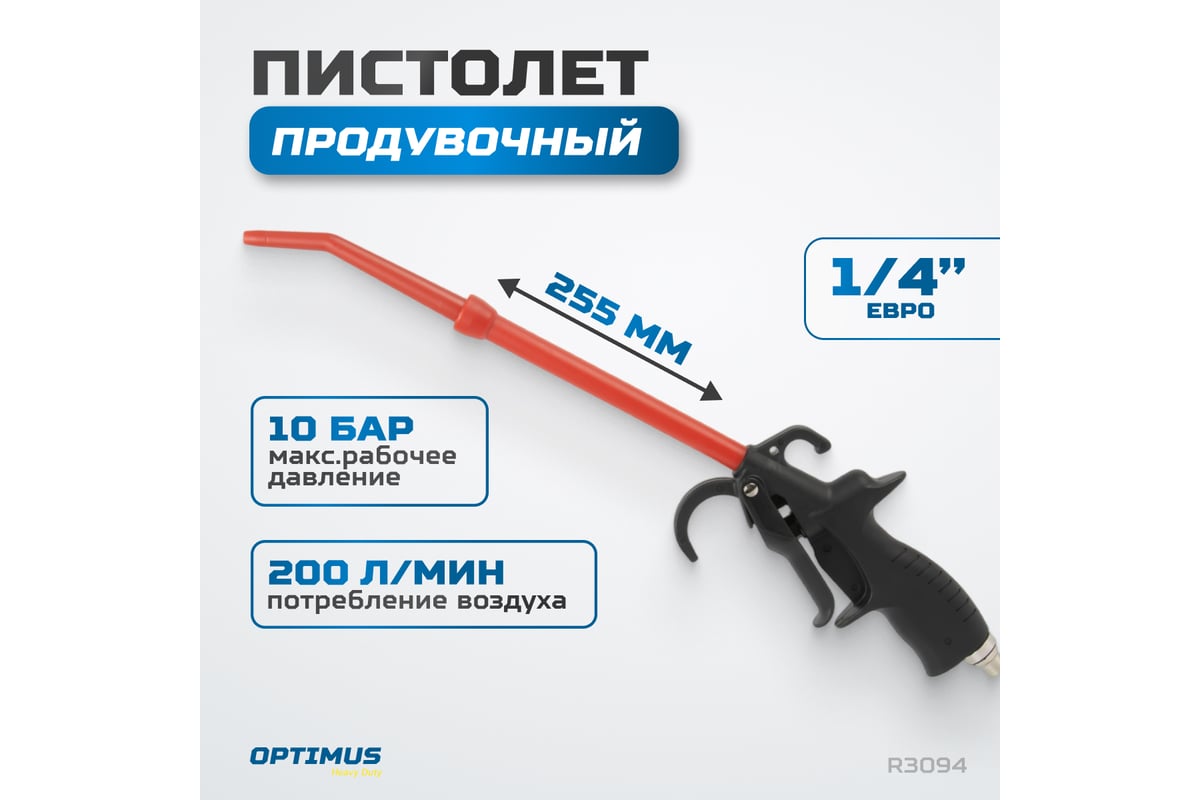 Продувочный удлиненный пистолет Optimus hd R3094 - выгодная цена, отзывы,  характеристики, фото - купить в Москве и РФ