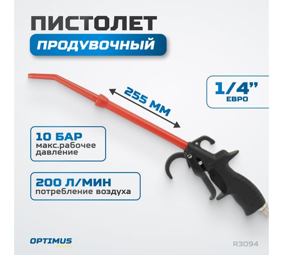 Продувочный удлиненный пистолет Optimus hd R3094