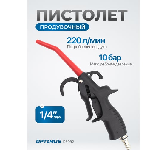 Продувочный пистолет Optimus hd R3092