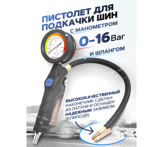 Пистолет для подкачки шин Forsage с манометром F-23701(56254)