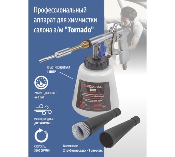 Пневматический пистолет Forsage Tornado для химчистки салона а/м с емкостью, 1 л F-203813(54195)