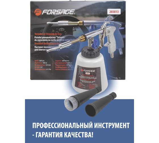 Пневматический пистолет Forsage Tornado для химчистки салона а/м с емкостью, 1 л F-203813(54195)