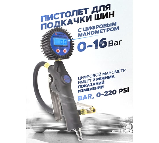 Пистолет для подкачки шин Forsage с цифровым манометром F-23702(56255)