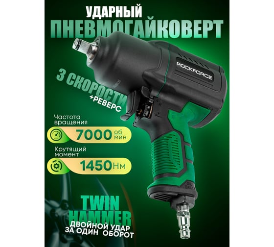 Ударный пневмогайковерт Rockforce Twin Hammer с реверсом и регулировкой усилия в облегченном корпусе 1/2" 1450Hм, 7000 об/мин,6.3bar,198 л/мин, вес 2кг RF-82549(48137)