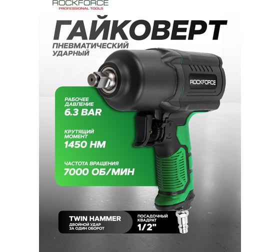 Ударный пневмогайковерт Rockforce Twin Hammer с реверсом и регулировкой усилия в облегченном корпусе 1/2" 1450Hм, 7000 об/мин,6.3bar,198 л/мин, вес 2кг RF-82549(48137)